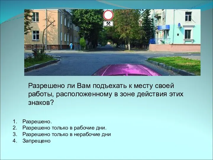 Разрешено ли Вам подъехать к месту своей работы, расположенному в зоне действия