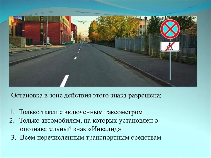 Остановка в зоне действия этого знака разрешена: Только такси с включенным таксометром