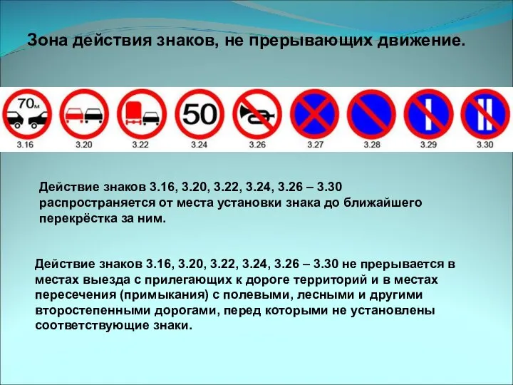 Зона действия знаков, не прерывающих движение. Действие знаков 3.16, 3.20, 3.22, 3.24,