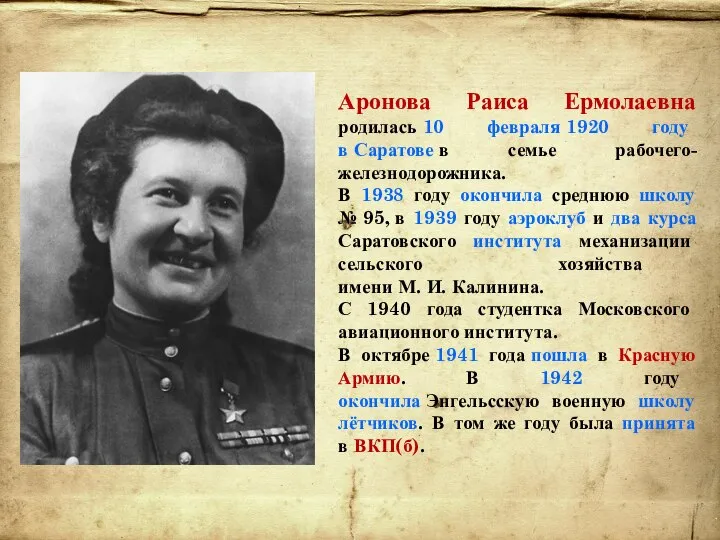 Аронова Раиса Ермолаевна родилась 10 февраля 1920 году в Саратове в семье