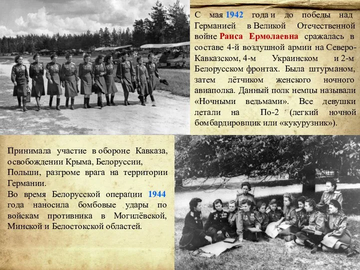 С мая 1942 года и до победы над Германией в Великой Отечественной