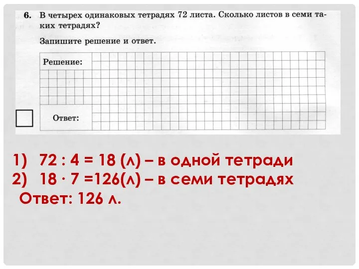 72 : 4 = 18 (л) – в одной тетради 18 ∙