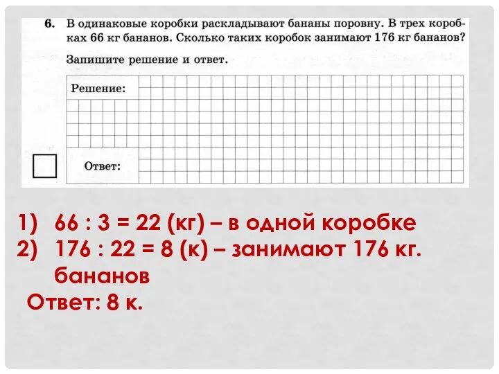 66 : 3 = 22 (кг) – в одной коробке 176 :