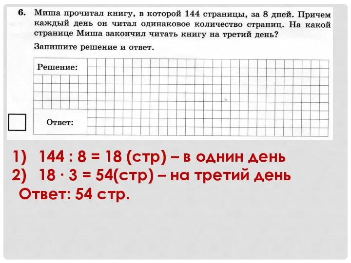 144 : 8 = 18 (стр) – в однин день 18 ∙