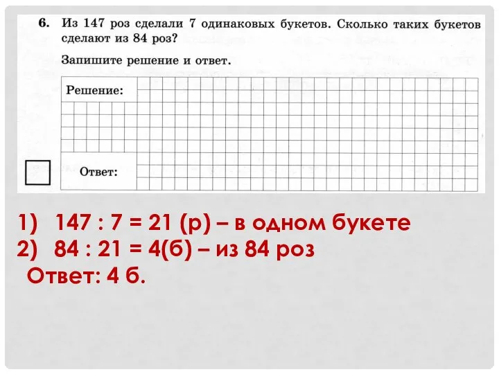 147 : 7 = 21 (р) – в одном букете 84 :