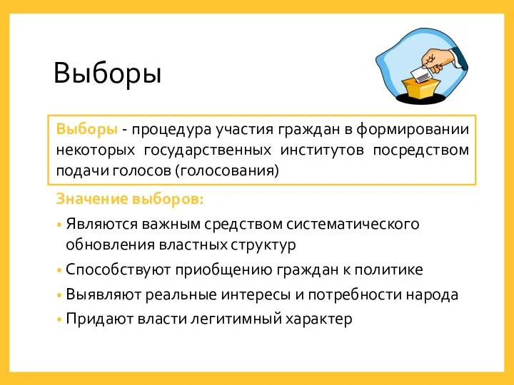 Выборы Выборы - процедура участия граждан в формировании некоторых государственных институтов посредством