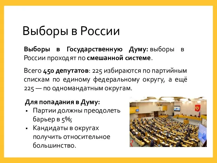 Выборы в России Выборы в Государственную Думу: выборы в России проходят по