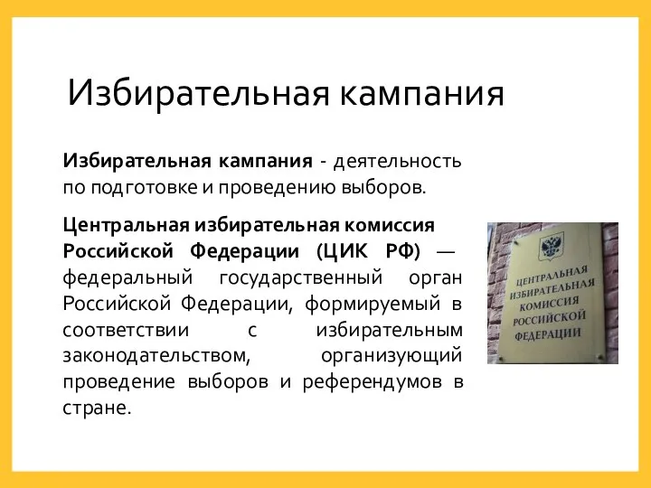 Избирательная кампания Избирательная кампания - деятельность по подготовке и проведению выборов. Центральная