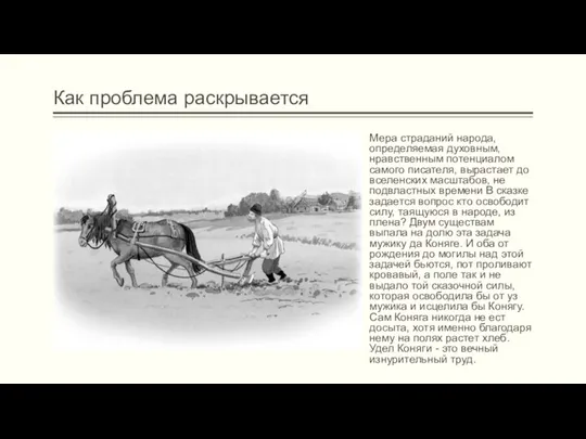 Как проблема раскрывается Мера страданий народа, определяемая духовным, нравственным потенциалом самого писателя,