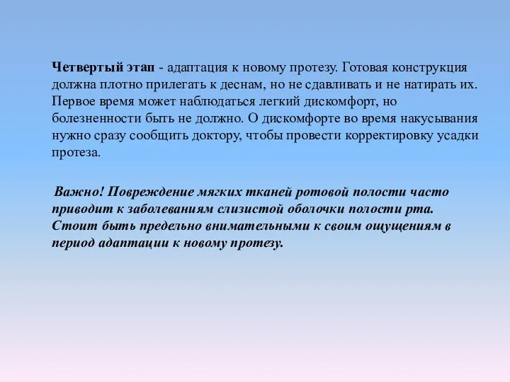 Четвертый этап - адаптация к новому протезу. Готовая конструкция должна плотно прилегать