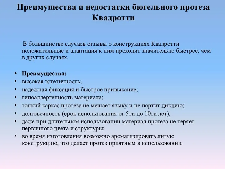 Преимущества и недостатки бюгельного протеза Квадротти В большинстве случаев отзывы о конструкциях