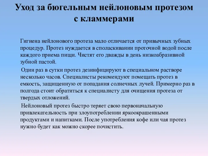 Уход за бюгельным нейлоновым протезом с кламмерами Гигиена нейлонового протеза мало отличается