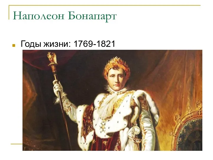 Наполеон Бонапарт Годы жизни: 1769-1821