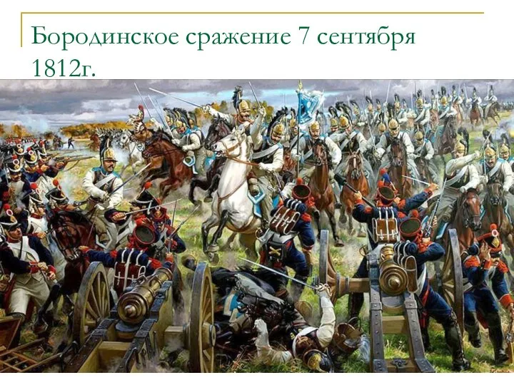 Бородинское сражение 7 сентября 1812г.