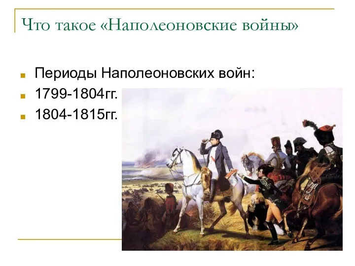 Что такое «Наполеоновские войны» Периоды Наполеоновских войн: 1799-1804гг. 1804-1815гг.