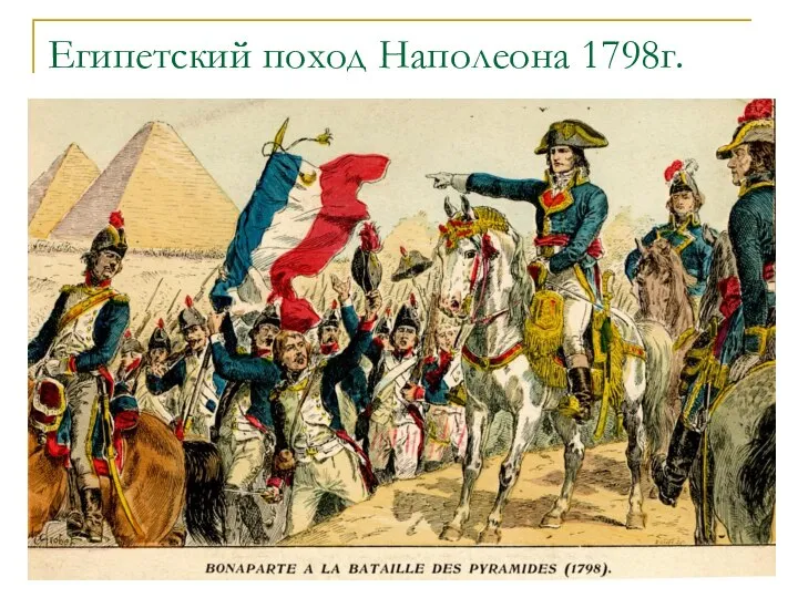 Египетский поход Наполеона 1798г.