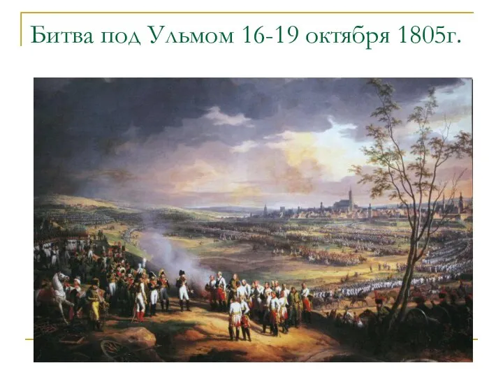 Битва под Ульмом 16-19 октября 1805г.