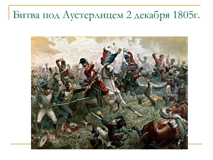 Битва под Аустерлицем 2 декабря 1805г.