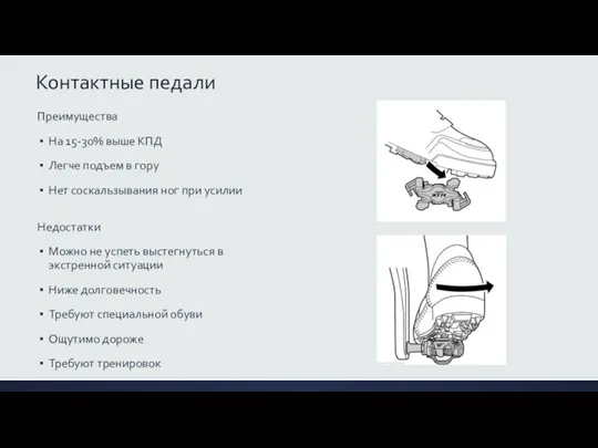 Контактные педали Преимущества На 15-30% выше КПД Легче подъем в гору Нет