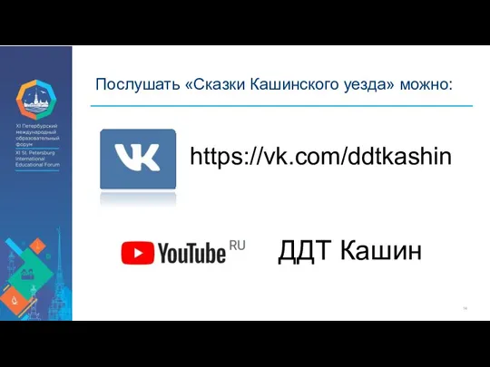 Послушать «Сказки Кашинского уезда» можно: https://vk.com/ddtkashin ДДТ Кашин