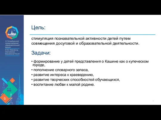 Цель: стимуляция познавательной активности детей путем совмещения досуговой и образовательной деятельности. формирование