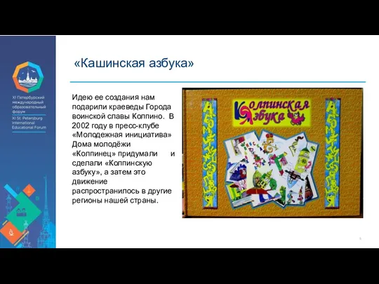 «Кашинская азбука» Идею ее создания нам подарили краеведы Города воинской славы Колпино.