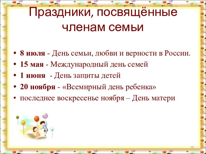 Праздники, посвящённые членам семьи 8 июля - День семьи, любви и верности