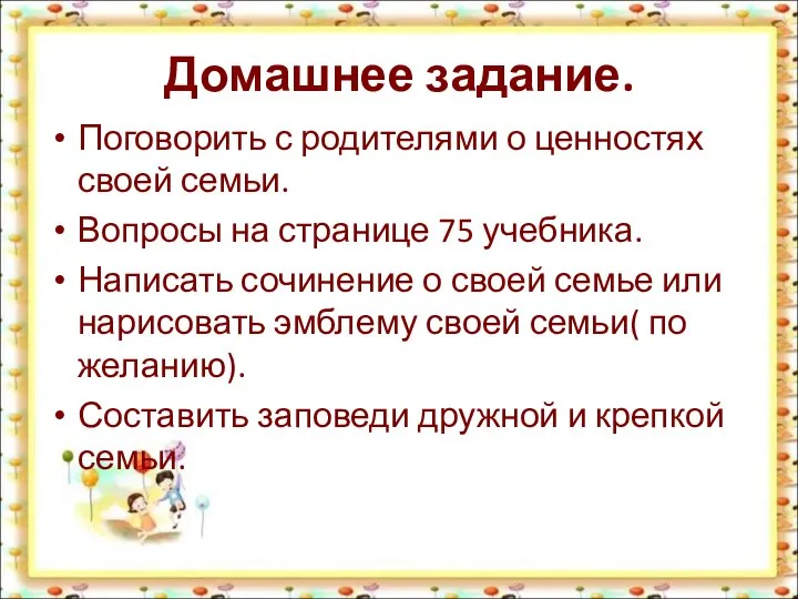 Домашнее задание. Поговорить с родителями о ценностях своей семьи. Вопросы на странице