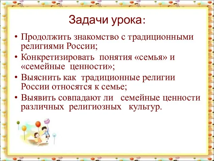 Задачи урока: Продолжить знакомство с традиционными религиями России; Конкретизировать понятия «семья» и