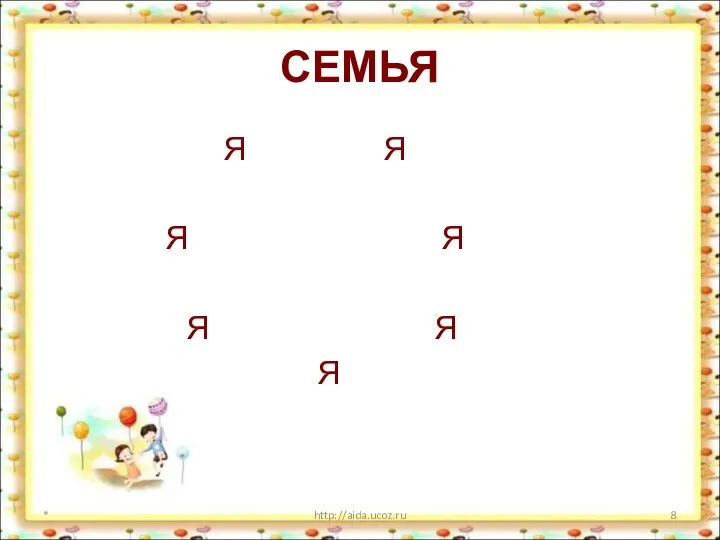 СЕМЬЯ Я Я Я Я Я Я Я * http://aida.ucoz.ru