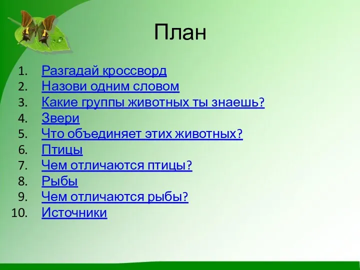 План Разгадай кроссворд Назови одним словом Какие группы животных ты знаешь? Звери