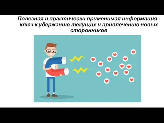 Полезная и практически применимая информация - ключ к удержанию текущих и привлечению новых сторонников