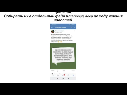 Вместо целой новости давать саму суть — цифры, факты или цитаты. Собирать