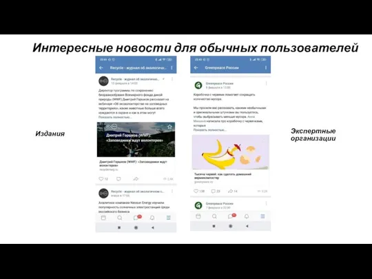 Интересные новости для обычных пользователей Издания Экспертные организации