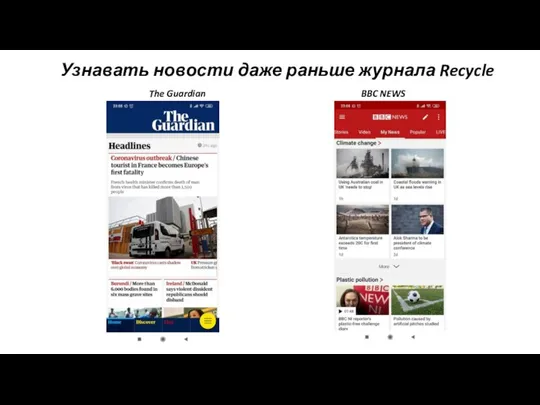 Узнавать новости даже раньше журнала Recycle The Guardian BBC NEWS