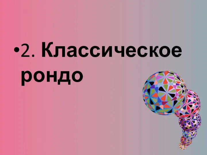 2. Классическое рондо