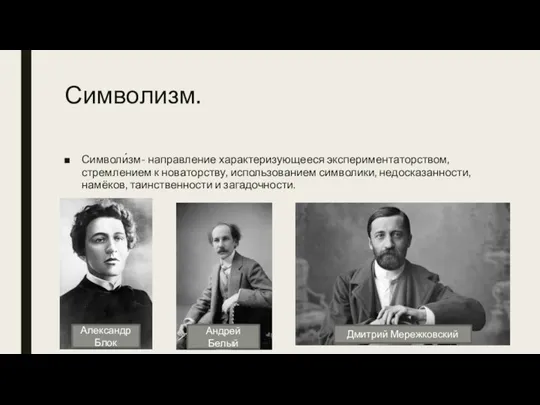 Символизм. Символи́зм- направление характеризующееся экспериментаторством, стремлением к новаторству, использованием символики, недосказанности, намёков,