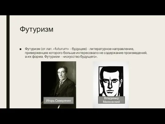 Футуризм Футуризм (от лат. «futurum» - будущее) - литературное направление, приверженцев которого