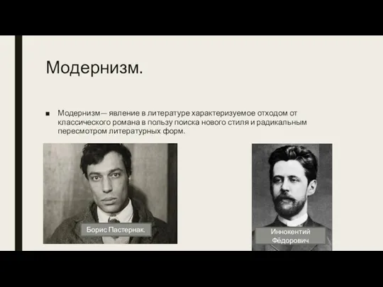 Модернизм. Модернизм— явление в литературе характеризуемое отходом от классического романа в пользу