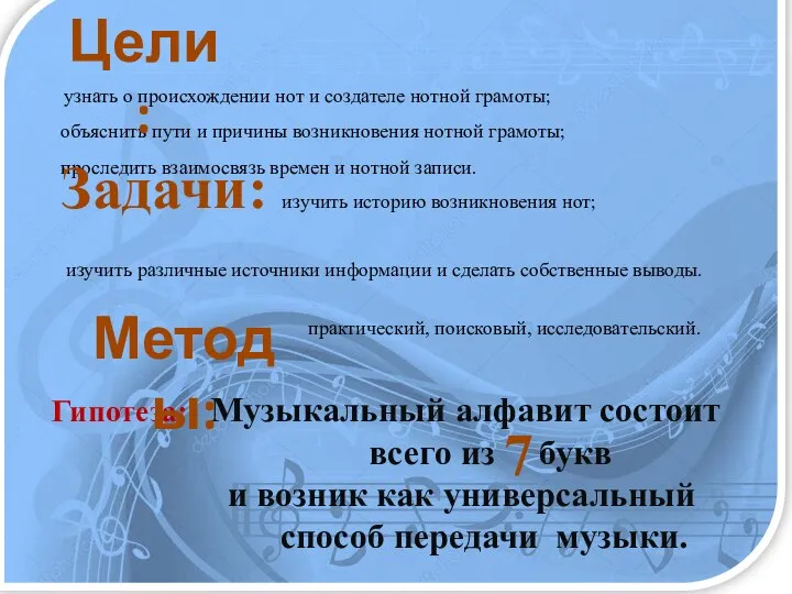 узнать о происхождении нот и создателе нотной грамоты; объяснить пути и причины