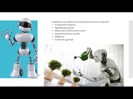 Современные роботы используются во всех отраслях: в освоения космоса Здравоохранении общественной безопасности