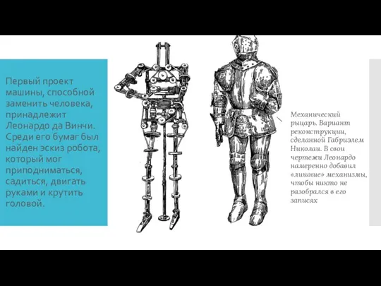 Первый проект машины, способной заменить человека, принадлежит Леонардо да Винчи. Среди его