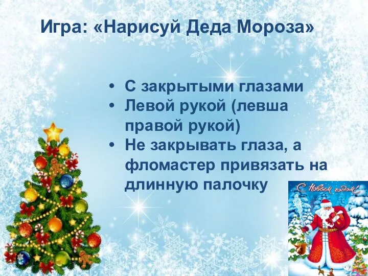 Игра: «Нарисуй Деда Мороза» С закрытыми глазами Левой рукой (левша правой рукой)