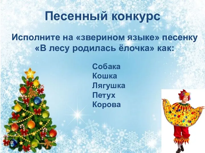 Исполните на «зверином языке» песенку «В лесу родилась ёлочка» как: Собака Кошка