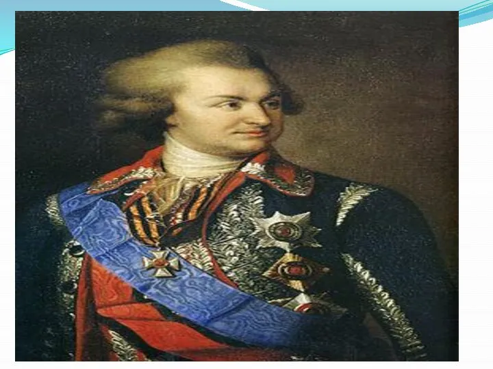 Потьомкін Григорій Олександрович(1739-1791) Ставши в 1772 генерал-лейтенантом, а після удостоюється звання фаворита,