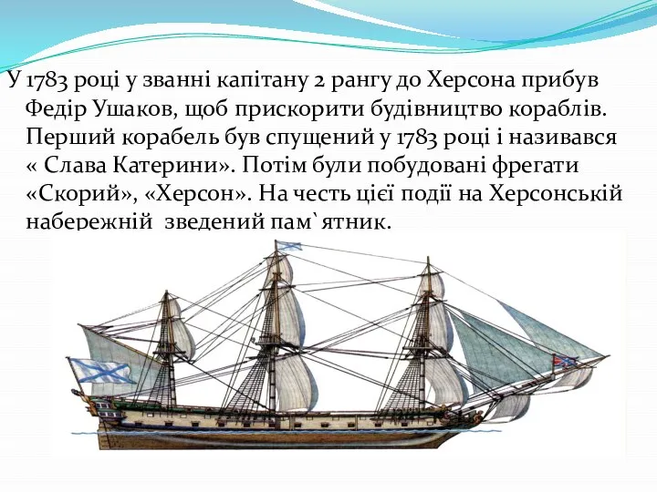 У 1783 році у званні капітану 2 рангу до Херсона прибув Федір