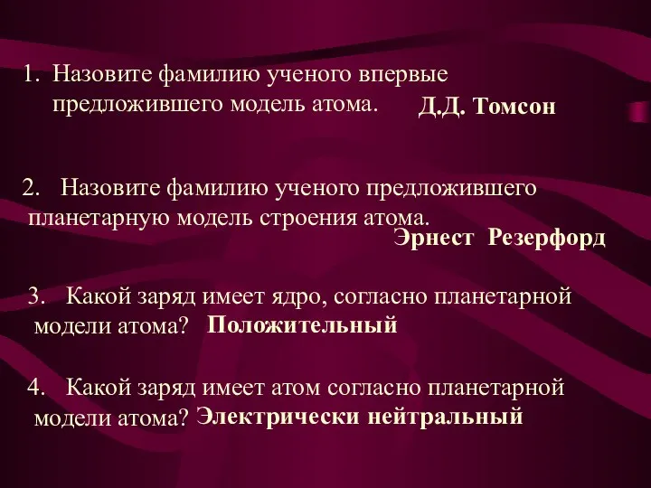 Назовите фамилию ученого впервые предложившего модель атома. Д.Д. Томсон Назовите фамилию ученого