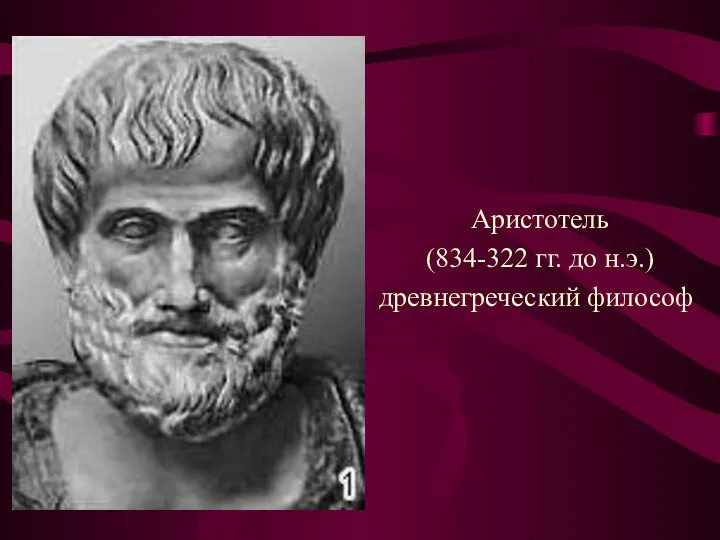 Аристотель (834-322 гг. до н.э.) древнегреческий философ