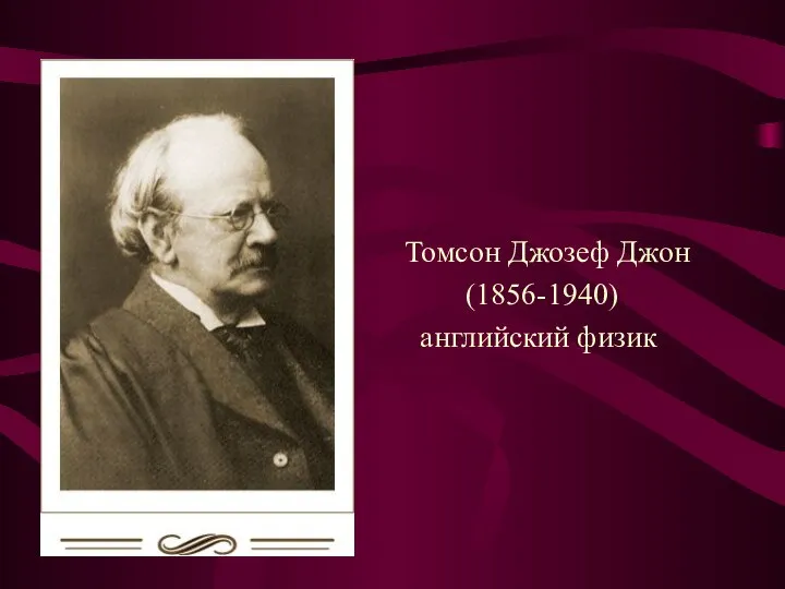 Томсон Джозеф Джон (1856-1940) английский физик
