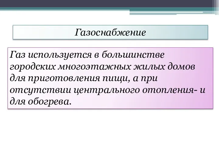 Газоснабжение Газ используется в большинстве городских многоэтажных жилых домов для приготовления пищи,